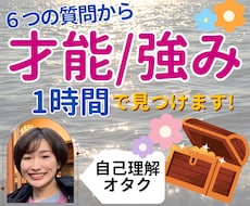 自己理解オタクが、あなたの才能を1時間で発掘します 迷子だけど、自信をもって進みたい人へ。一緒に見つけましょう！