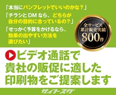 ビデオ通話で【販促に適した印刷物】をご提案します ★印刷物で販促したいけれど、何を作ればよいかわからない方へ