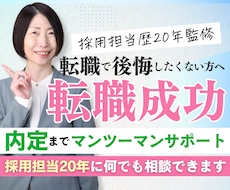 採用担当20年が転職活動フルサポートします 履歴書・職務経歴書・面接対策・キャリア相談まで丁寧にサポート