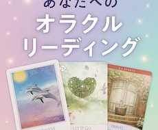 癒しのオラクルカードで迷いを軽くします イメージ1