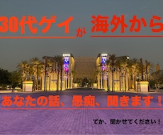 海外から30代ゲイがあなたの話、受け止め聞きます イメージ1