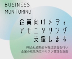 企業向けメディアモニタリング支援します PR会社経験者が国内外の報道を効率調査