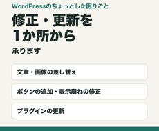 WordPressの修正・更新を1か所から承ります イメージ1