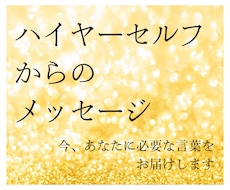 ハイヤーセルフからあなたへのメッセージを届けます 仕事／人間関係／家族のことなど、幅広いテーマで承ります