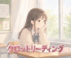 お好きなタロットカードで♡人間関係のこの先を視ます イメージ1