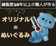 フルオーダーのぬいぐるみ作れます 縫製歴10年以上の職人が、あなたの推しぬいを作るお手伝い！