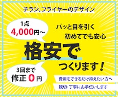 格安でフライヤーデザインを作成します 費用を抑えて、短期間でフライヤーを作りたい方へ