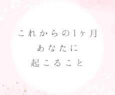 これから1ヶ月の間で貴方様に起こることを占います 鑑定日から1ヶ月間の、恋愛・仕事・交友関係を見ていきます。