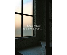 誰にも言えない愚痴・不安、受け止めます イメージ1