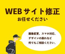 WEBサイトの修正作業を3,000円～承ります イメージ1