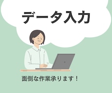 面倒なデータ入力を丁寧に代行します イメージ1