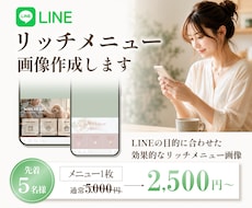 集客できるLINEリッチメニューを作成します イメージ1