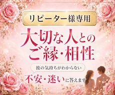 恋の相性鑑定♡今、抱えているお悩みに寄り添います リピーター様限定♡大切な人との悩み解消・愛されるアドバイス