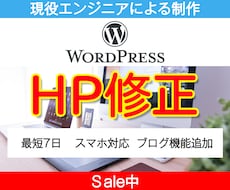 WordPressのHP（ホームページ）修正します 現役エンジニアが「格安」「短納期」「高品質」を実現します