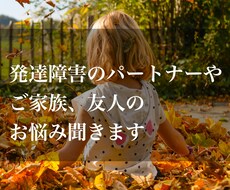 発達障害のパートナーやご家族のお悩み聞きます 発達障害専門の臨床心理士が、日常のお悩みや愚痴伺います