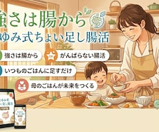 忙しいママのちょい足し腸活教えます イメージ1