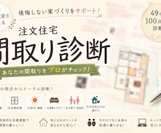 一級建築士＋ICによる改善案付の間取り診断します 後悔しない新築・リフォーム相談＆セカンドオピニオンお気軽に！