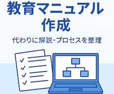 属人化解消！現場で使える教育マニュアル作成します 「時間がない」「資料作りは苦手」そんな方のためのサービス！