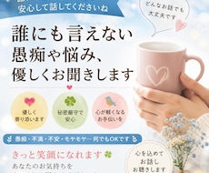 誰にも言えない愚痴聞きします イメージ1