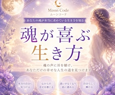 魂が喜ぶ生き方と本当の願いを読み解きます イメージ1