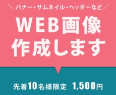 修正無制限!Web画像を制作いたします