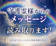 守護霊様からの今必要なメッセージをお届けします イメージ1
