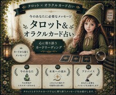 あなたの心に寄り添うタロット＆オラクル鑑定します イメージ1