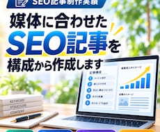 媒体に合わせたSEO記事を構成から作成します イメージ1
