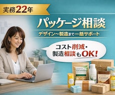 パッケージデザイン〜製造までサポートします イメージ1