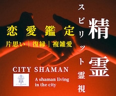 精霊スピリット霊視｜恋愛成就｜シャーマンが導きます 片思い｜復縁｜複雑愛｜出会い￤ひとり悩むあなたの終着地