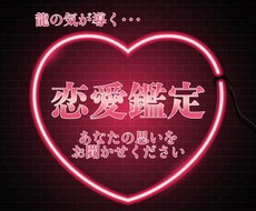 あなたの恋愛　龍の霊視と潜在占術で鑑定します これから出会う？　ご縁は？　彼はどう思っている？不倫、浮気