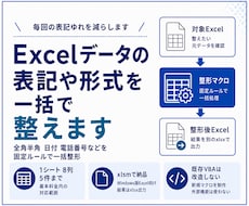 Excelデータの表記や形式を一括で整えます イメージ1