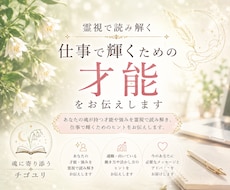 霊視で読み解く｜仕事で輝くための才能をお伝えします あなたが生まれ持った強みや適性を読み解きます