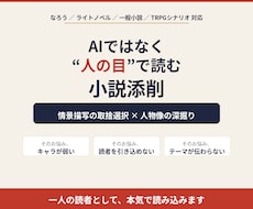 あなたの小説、人の目で深く読み込み添削ます キャラと描写を深掘りし、刺さる作品へ導きます