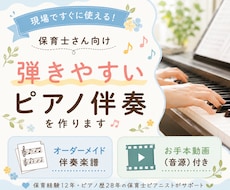 保育士さん向け【弾きやすいピアノ伴奏】を作ります イメージ1