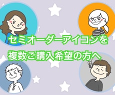 複数購入希望の方！オーダー承ります セミオーダーアイコンを複数購入希望の方へ