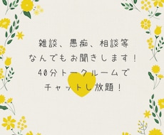 雑談、悩み相談、愚痴……なんでもお聞きします イメージ1
