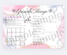 エピソードビンゴカードを販売しています