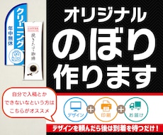 お得な価格でオリジナルのぼり制作します デザイン作成＋のぼり1枚印刷+送料込みの価格です
