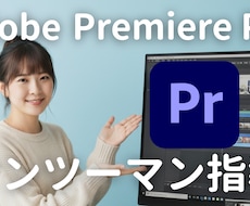知識ゼロOK！PremierePro教えます 映像編集歴７年のプロが、丁寧にマンツーマンレクチャーします！