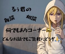 るぅ君（21）がどんな相談でも本気で答えます