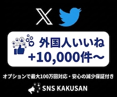 X(Twitter)外国人いいね手配します 最速1時間以内に開始！バズり演出に最適