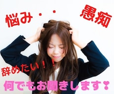 お仕事の人間関係のお悩み・イライラお聞きします イメージ1