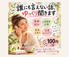 誰にも言えない話、ゆっくり聞きます イメージ1