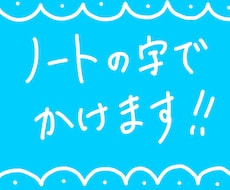 ノートの文字で書きます イメージ1