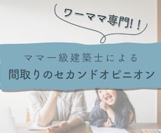 ワーママ専門！一級建築士が間取りアドバイスします 大手ハウスメーカーの設計経験でセカンドオピニオン