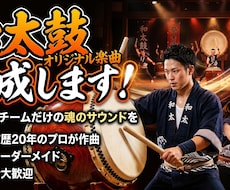 和太鼓オリジナル楽曲を作成します イメージ1