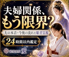 夫婦関係このままでいいのか霊視します 夫の本音・結婚生活の不安・今後の流れを読み解きます