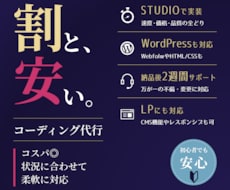 STUDIO/WP対応、格安コーディング代行します 【足りないものがあってもOK！あなたのこだわりに柔軟に対応。