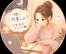無言◎作業しながら通話のお相手を致します 隙間時間・作業・勉強などのお時間をお付き合いします！